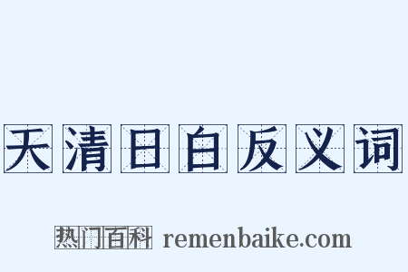 天清日白反义词是什么意思的图片